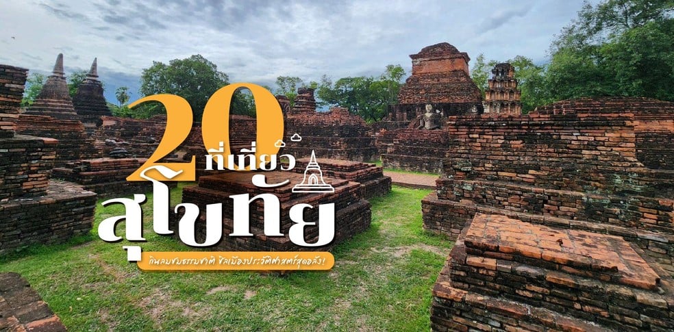 20 ที่เที่ยวสุโขทัย กินลมชมธรรมชาติ ชิลเมืองประวัติศาสตร์สุดอลัง!