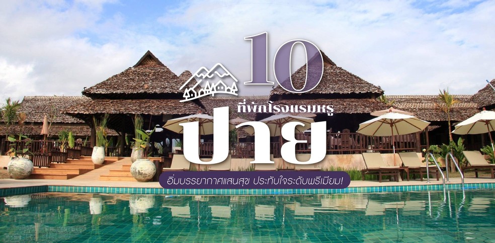 10 ที่พักโรงแรมหรูปาย อิ่มบรรยากาศแสนสุข ประทับใจระดับพรีเมียม!