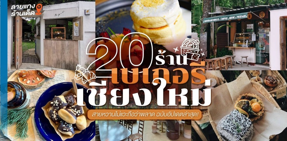 20 ร้านเบเกอรีเชียงใหม่ สายหวานไม่แวะถือว่าพลาด ฉบับอัปเดตล่าสุด!