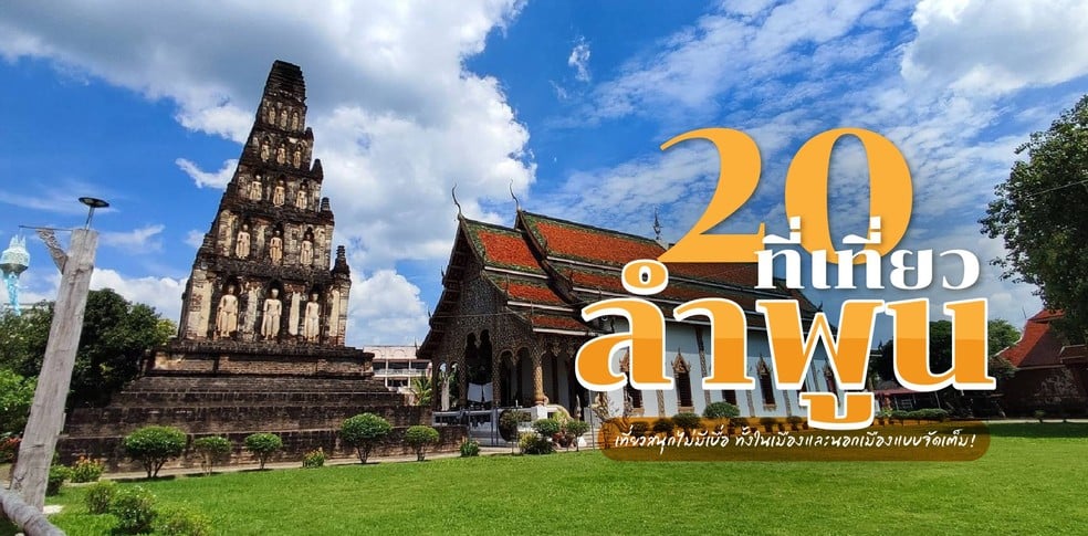 25 ที่เที่ยวลำพูน 2025 จังหวัดเล็กแต่อัดแน่นไปด้วยประวัติศาสตร์
