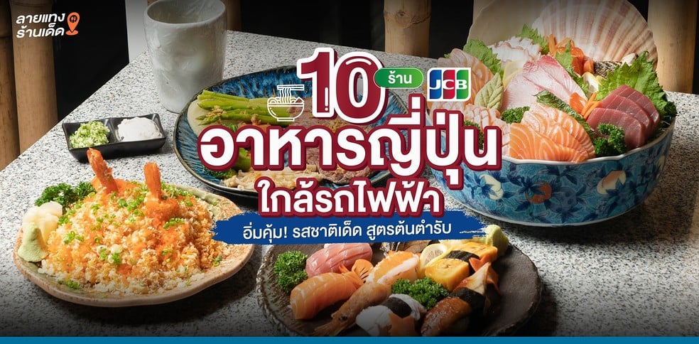 10 ร้านอาหารญี่ปุ่นใกล้รถไฟฟ้า อิ่มคุ้ม! รสชาติเด็ด สูตรต้นตำรับ