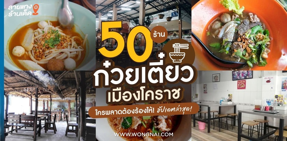 50 ร้านก๋วยเตี๋ยวเมืองโคราช ใครพลาดต้องร้องไห้! อัปเดตล่าสุด