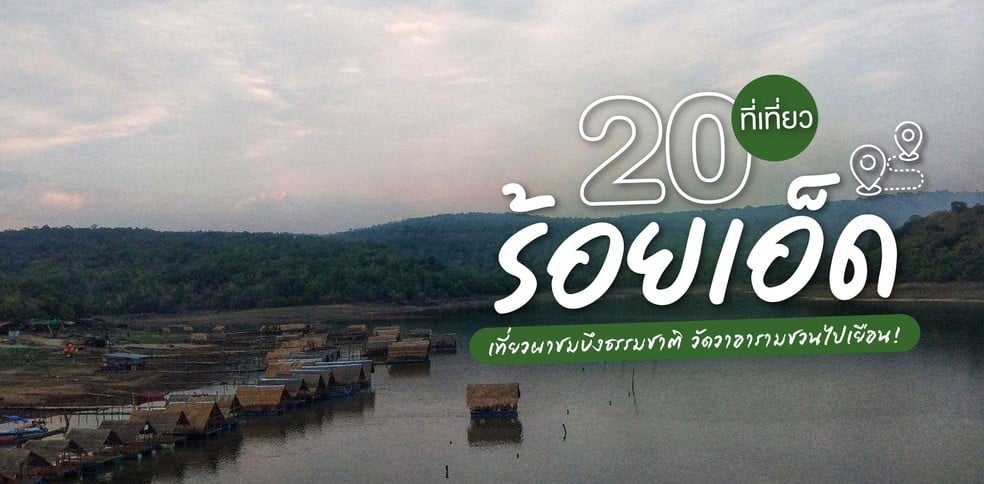 20 ที่เที่ยวร้อยเอ็ด เที่ยวผาชมบึงธรรมชาติ วัดวาอารามชวนไปเยือน!