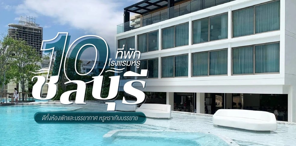 10 ที่พักโรงแรมหรูชลบุรี ดีทั้งห้องพักและบรรยากาศ หรูหราเกินบรรยาย