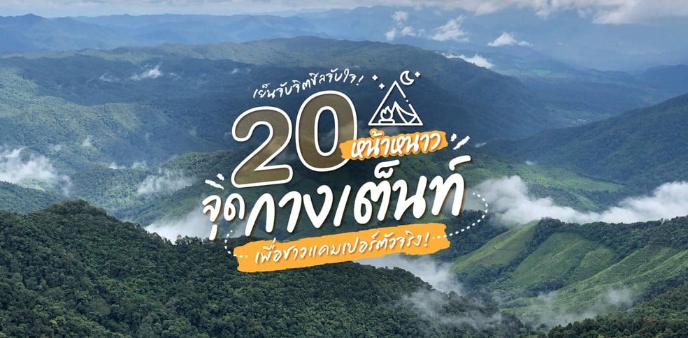 20 จุดกางเต็นท์หน้าหนาว เย็นจับจิตชิลจับใจ เพื่อชาวแคมเปอร์ตัวจริง!