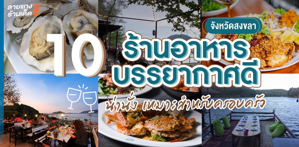 10 ร้านอาหารบรรยากาศดีน่านั่ง เหมาะสำหรับครอบครัว จังหวัดสงขลา