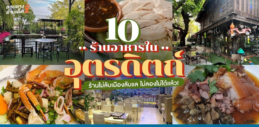 10 ร้านอาหารในอุตรดิตถ์ ร้านไม่ลับเมืองลับแล ไม่ลองไม่ได้แล้ว!