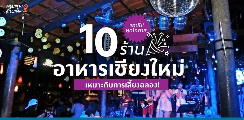 10 ร้านอาหารเชียงใหม่ที่เหมาะมากกับการเลี้ยงฉลอง! แฮปปี้ทุกโอกาส