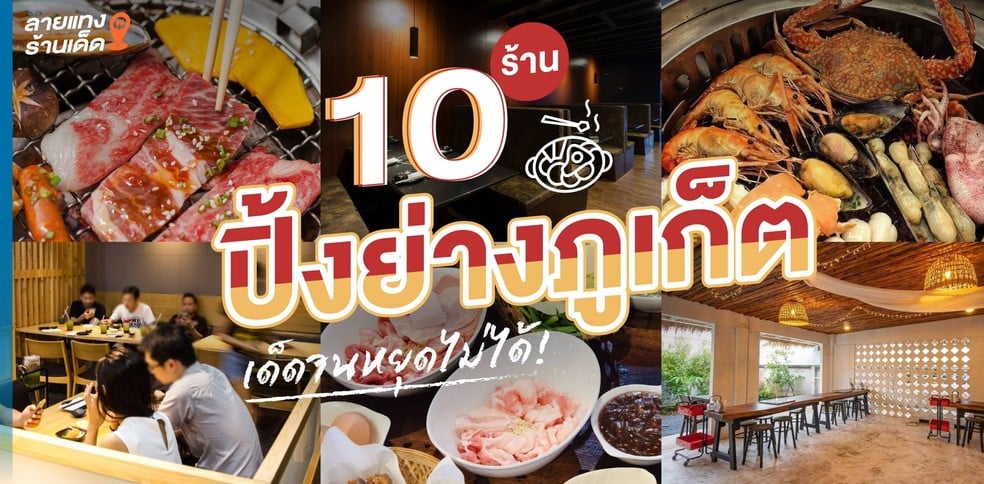 10 ร้านปิ้งย่างภูเก็ต เด็ดจนหยุดไม่ได้!