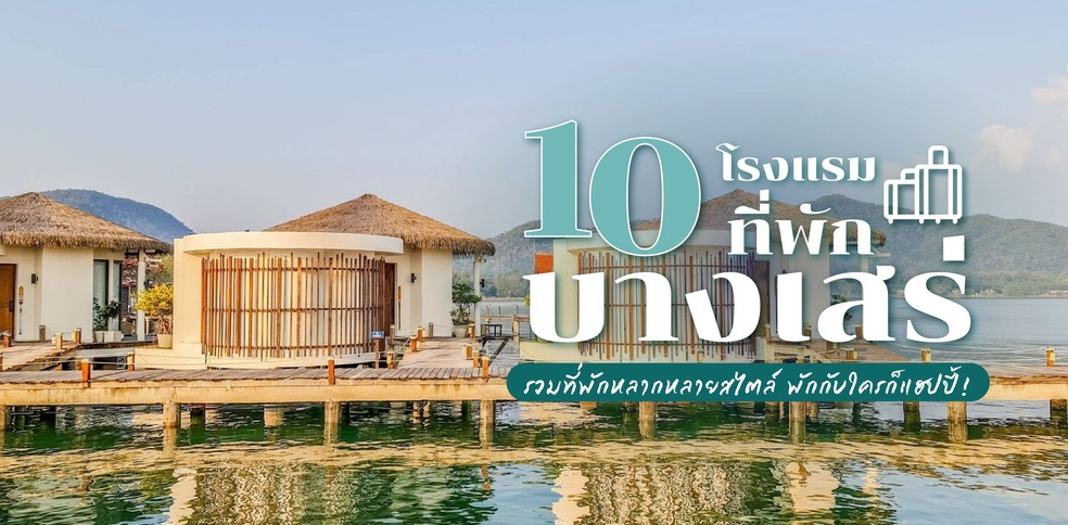10 โรงแรมที่พักบางเสร่ รวมที่พักหลากหลายสไตล์ พักกับใครก็แฮปปี้!
