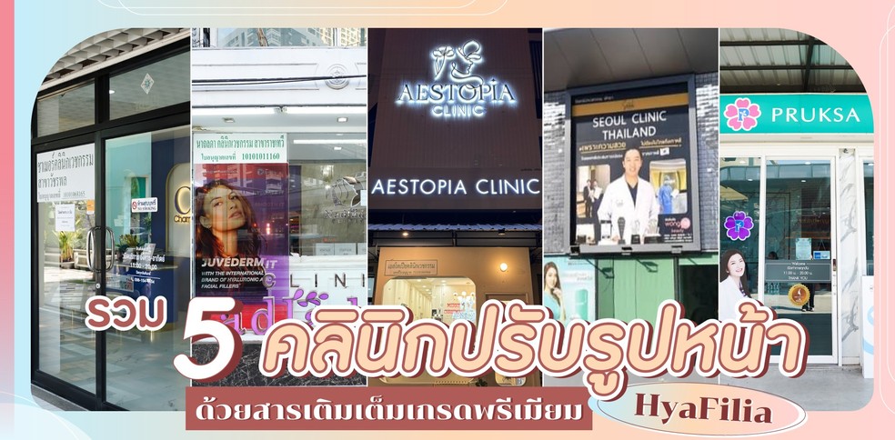 รวม 5 คลินิกปรับรูปหน้าด้วยสารเติมเต็มเกรดพรีเมียม HyaFilia