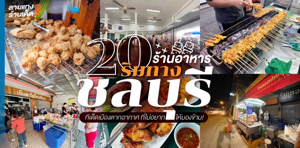 20 ร้านอาหารริมทางชลบุรี ทีเด็ดเมืองตากอากาศ ที่ไม่อยากให้มองข้าม!
