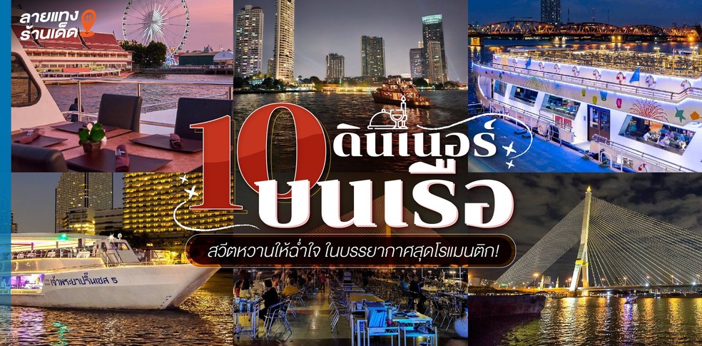 10 ดินเนอร์บนเรือ 2024 สวีตหวานให้ฉ่ำใจ ในบรรยากาศสุดโรแมนติก!