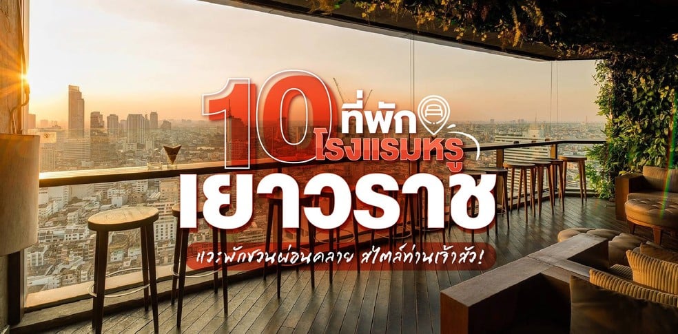 10 ที่พัก โรงแรมหรูเยาวราช แวะพักชวนผ่อนคลาย สไตล์ท่านเจ้าสัว!