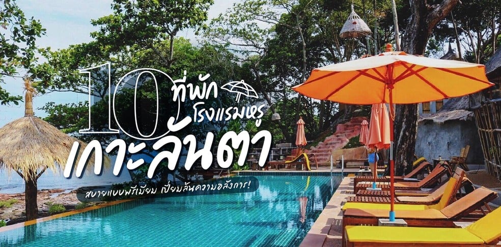 10 ที่พักโรงแรมหรูเกาะลันตา สบายแบบพรีเมียม เปี่ยมล้นความอลังการ!