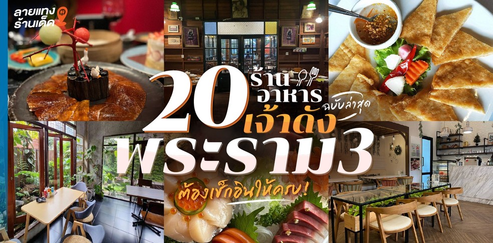 20 ร้านอาหารพระราม 3 เจ้าดังฉบับล่าสุด ต้องเช็กอินให้ครบ!