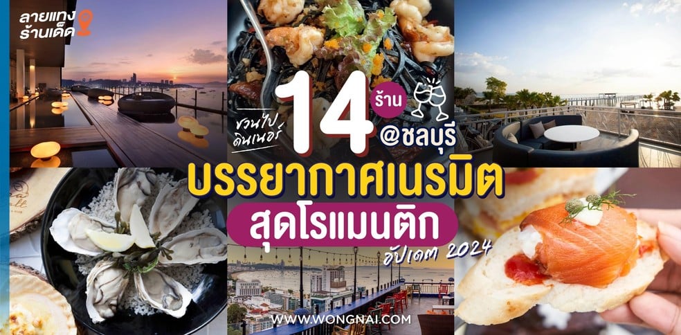 ชวนไปดินเนอร์ 14 ร้าน บรรยากาศเนรมิตสุดโรแมนติก @ชลบุรี