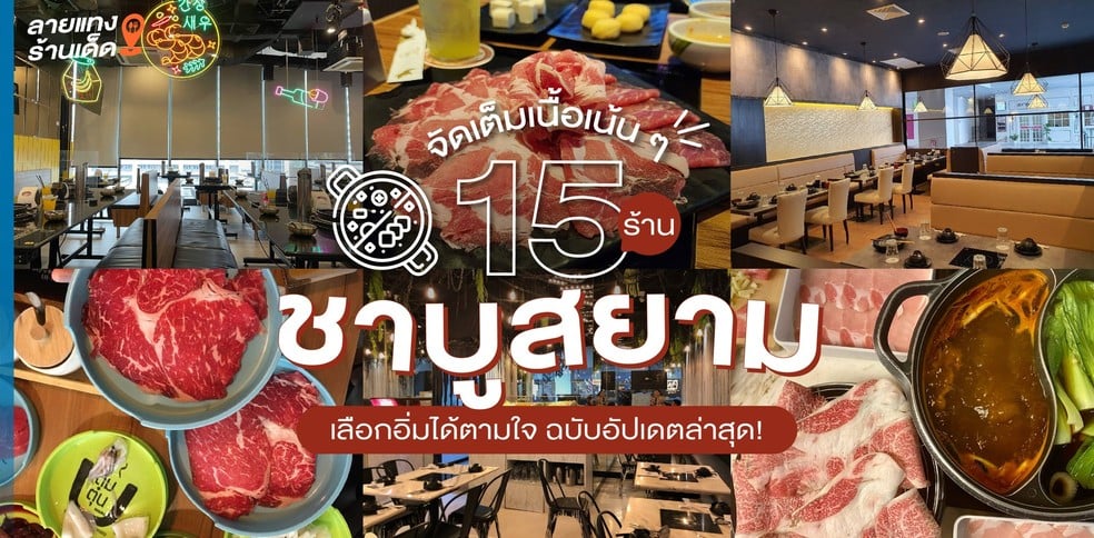 15 ร้านชาบูสยามจัดเต็มเนื้อเน้น ๆ เลือกอิ่มได้ตามใจ ฉบับอัปเดตล่าสุด!