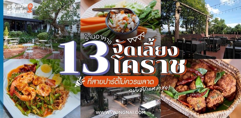 13 ร้านอาหารจัดเลี้ยงโคราช ที่สายปาร์ตี้ไม่ควรพลาด!