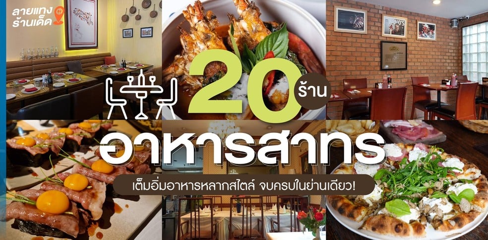 20 ร้านอาหารสาทร เต็มอิ่มอาหารหลากสไตล์ จบครบในย่านเดียว!