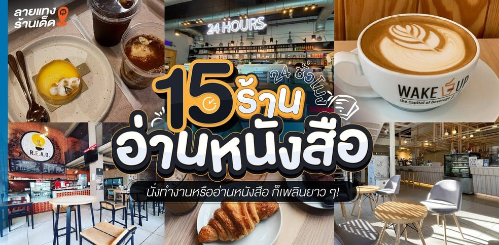 15 ร้านอ่านหนังสือ 24 ชั่วโมง นั่งทำงานหรืออ่านหนังสือ ก็เพลินยาว ๆ!