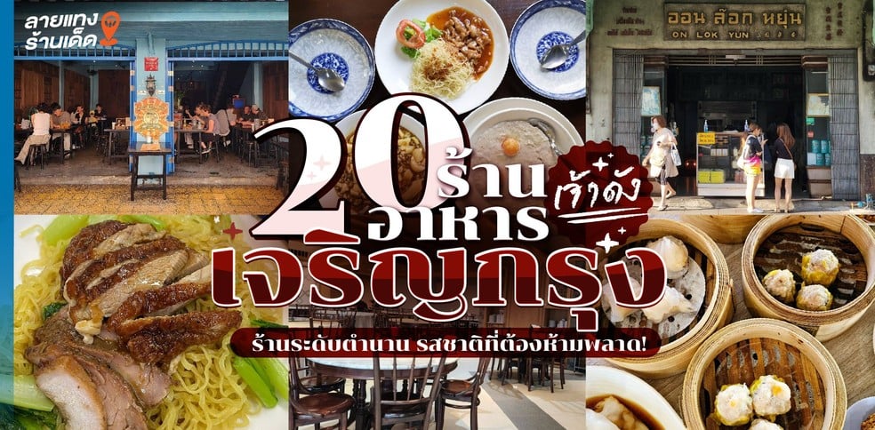 20 ร้านอาหารเจริญกรุงเจ้าดัง ร้านระดับตำนาน รสชาติที่ต้องห้ามพลาด!