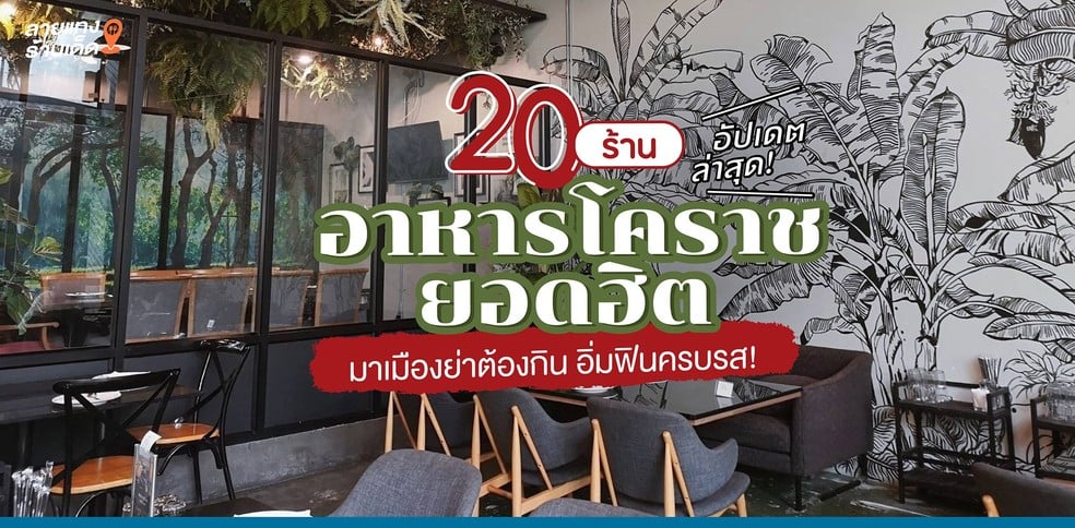 20 ร้านอาหารโคราชยอดฮิต มาเมืองย่าต้องกิน อิ่มฟินครบรส อัปเดตล่าสุด