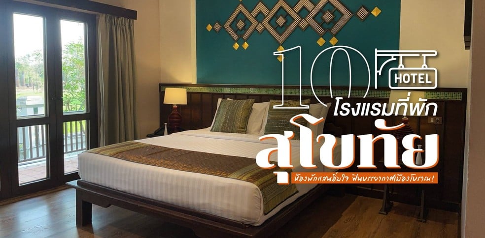 10 โรงแรมที่พักสุโขทัย ห้องพักแสนอิ่มใจ ฟินบรรยากาศเมืองโบราณ!