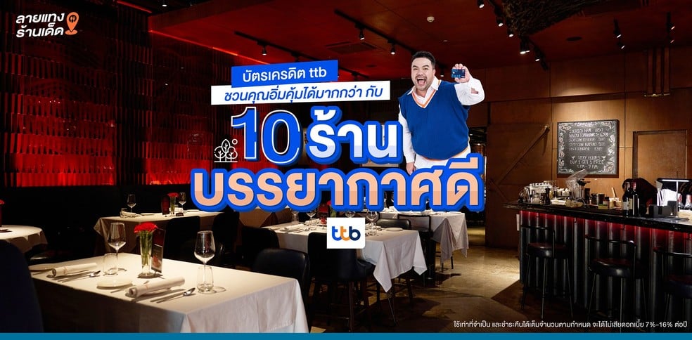 บัตรเครดิต ttb ชวนคุณอิ่มคุ้มได้มากกว่า กับ 10 ร้านบรรยากาศดี