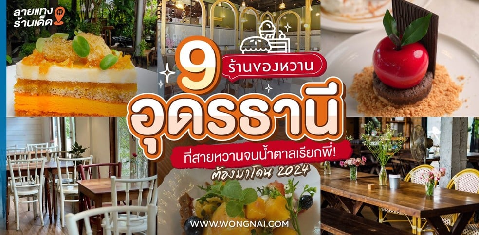 9 ร้านของหวานอุดรธานี ที่สายหวานจนน้ำตาลเรียกพี่ ต้องมาโดน 2024