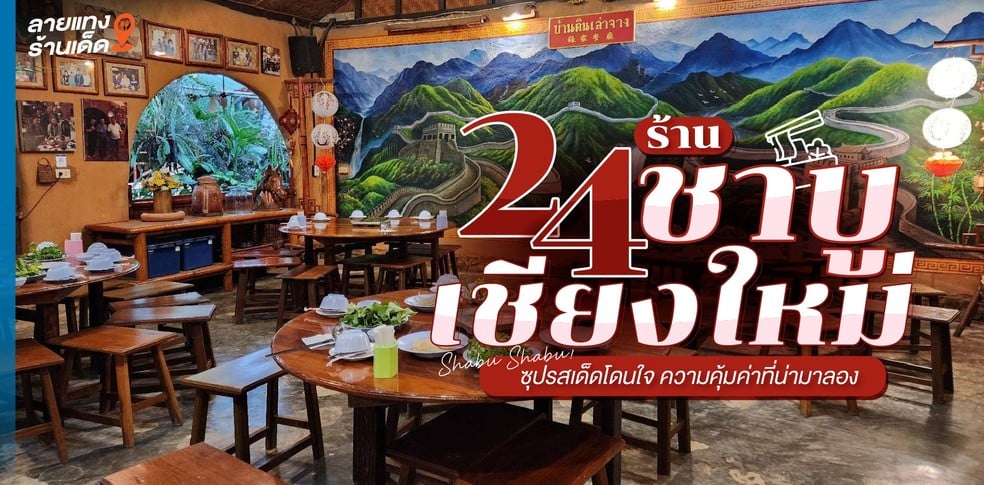 24 ร้านชาบูเชียงใหม่ ซุปรสเด็ดโดนใจ ความคุ้มค่าที่น่ามาลอง