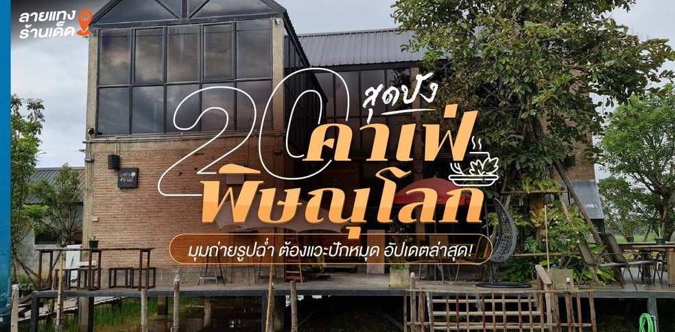 20 คาเฟ่พิษณุโลกสุดปัง มุมถ่ายรูปฉ่ำ ปี 2024 นี้ต้องแวะปักหมุด!