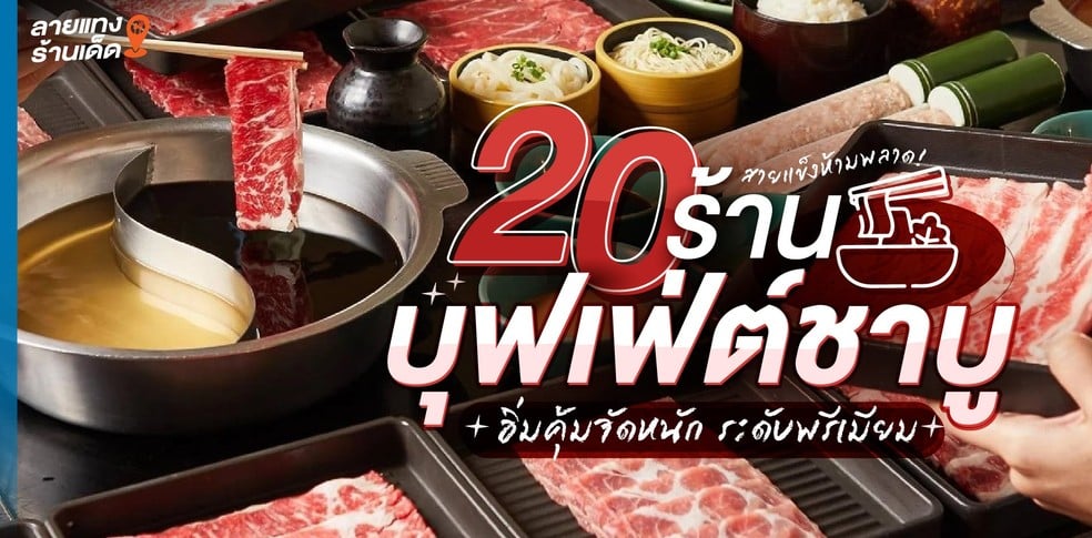 20 ร้านบุฟเฟ่ต์ชาบู อิ่มคุ้มจัดหนัก ระดับพรีเมียม อัปเดต 2024!