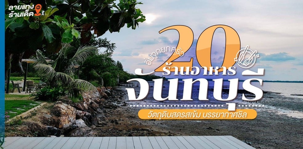 20 ร้านอาหารจันทบุรี วัตถุดิบสดรสเข้ม บรรยากาศชิล อิ่มจุกยกครัว!