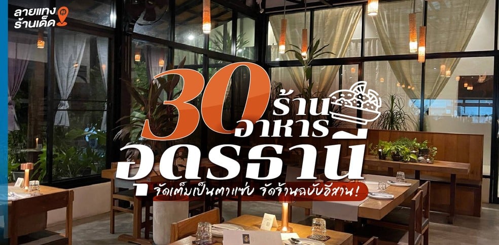 30 ร้านอาหารอุดรธานี จัดเต็มเป็นตาแซ่บ จัดจ้านฉบับอีสาน!