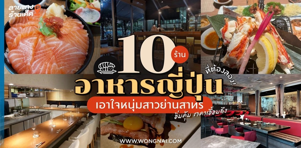 10 ร้านอาหารญี่ปุ่นย่านสาทรสุดพรีเมียม บุฟเฟ่ต์ก็มี เดลิเวอรีก็มา