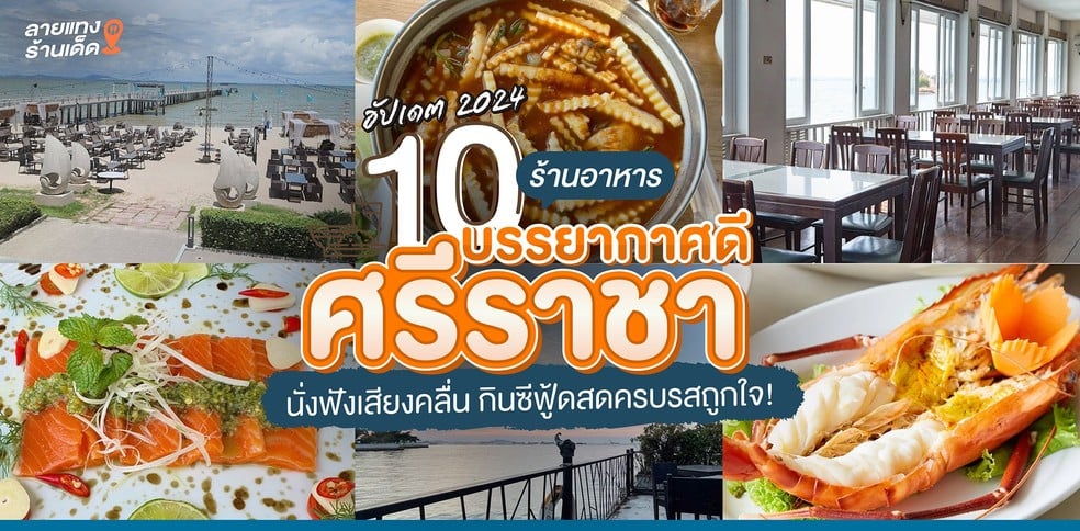 10 ร้านอาหารบรรยากาศดี ศรีราชา นั่งฟังเสียงคลื่น กินซีฟู้ดสดครบรสถูกใจ