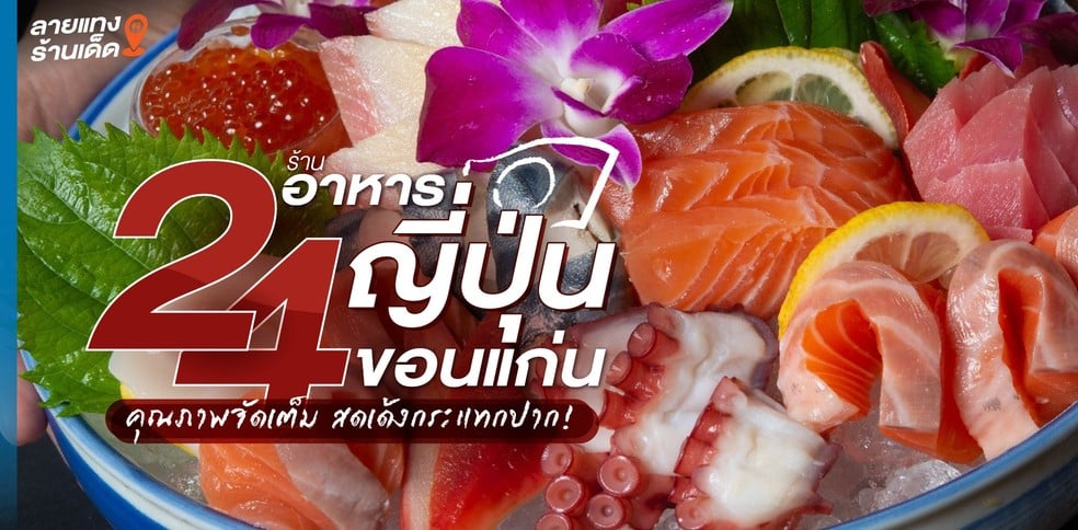 24 ร้านอาหารญี่ปุ่นขอนแก่น คุณภาพจัดเต็ม สดเด้งกระแทกปาก!