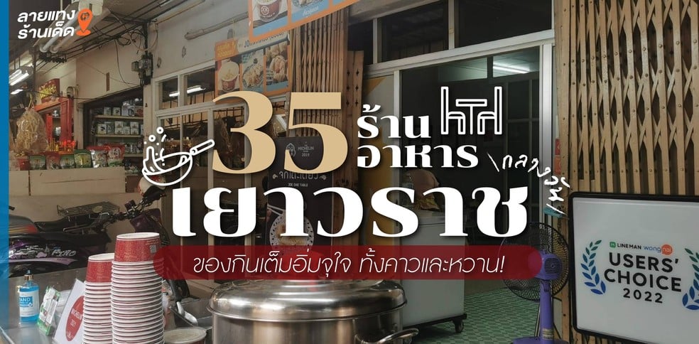 35 ร้านอาหารเยาวราชกลางวัน ของกินเต็มอิ่มจุใจ ทั้งคาวและหวาน!
