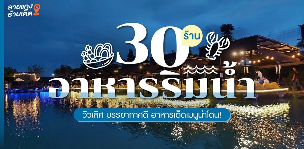 30 ร้านอาหารริมน้ำ วิวเลิศ บรรยากาศดี อาหารเด็ดเมนูน่าโดน!