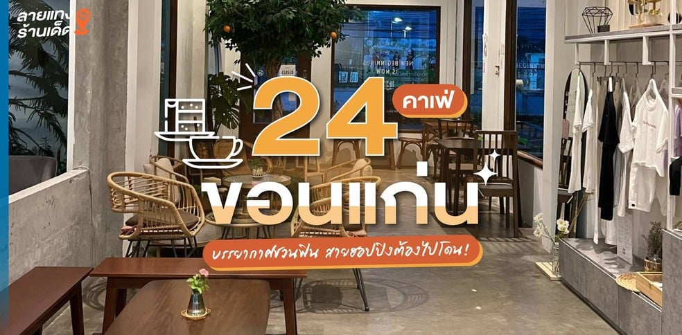 24 คาเฟ่ขอนแก่น บรรยากาศชวนฟิน สายฮอปปิงต้องไปโดน!