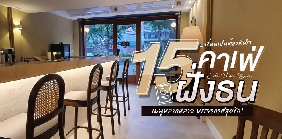15 คาเฟ่ฝั่งธน มากี่หนเป็นต้องติดใจ เมนูหลากหลาย บรรยากาศสุดชิล!