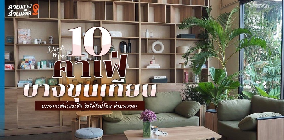 10 คาเฟ่บางขุนเทียน บรรยากาศน่าแวะชิล วิวได้ไวป์โดน ห้ามพลาด!