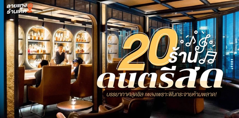 20 ร้านดนตรีสด บรรยากาศสุดชิล เพลงเพราะฟินกระจายห้ามพลาด!