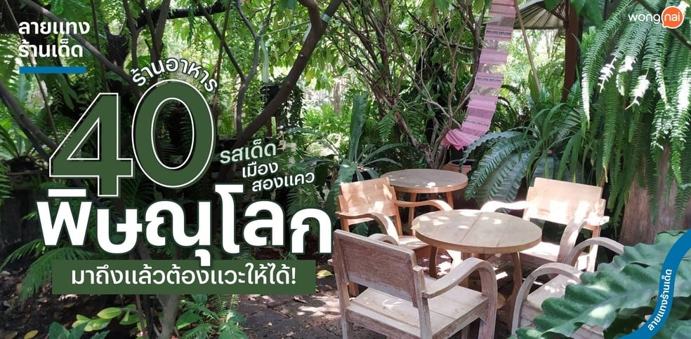 40 ร้านอาหารพิษณุโลก รสเด็ดเมืองสองแคว มาถึงแล้วต้องแวะให้ได้!