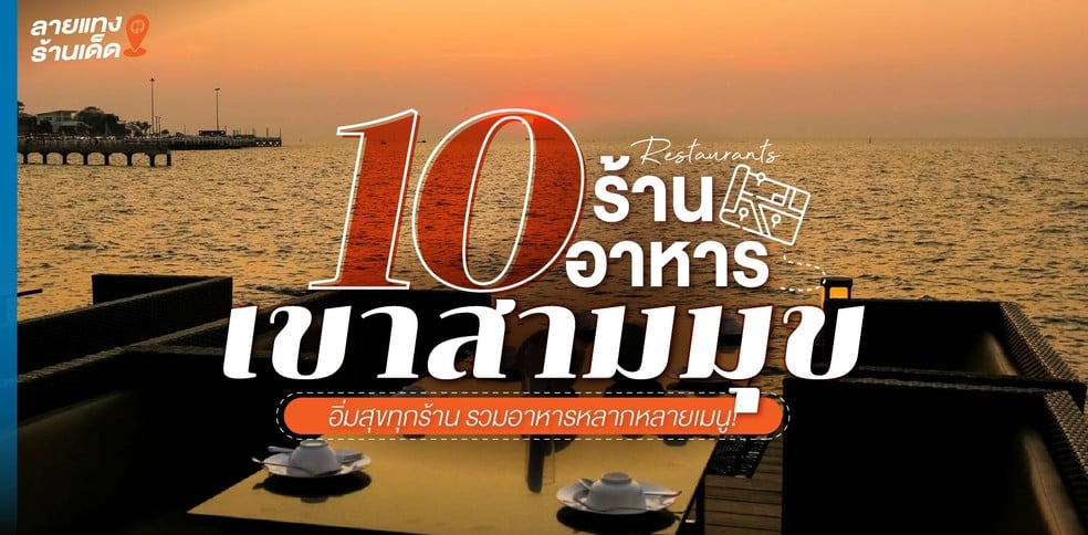 10 ร้านอาหารเขาสามมุข อิ่มสุขทุกร้าน รวมอาหารหลากหลายเมนู!