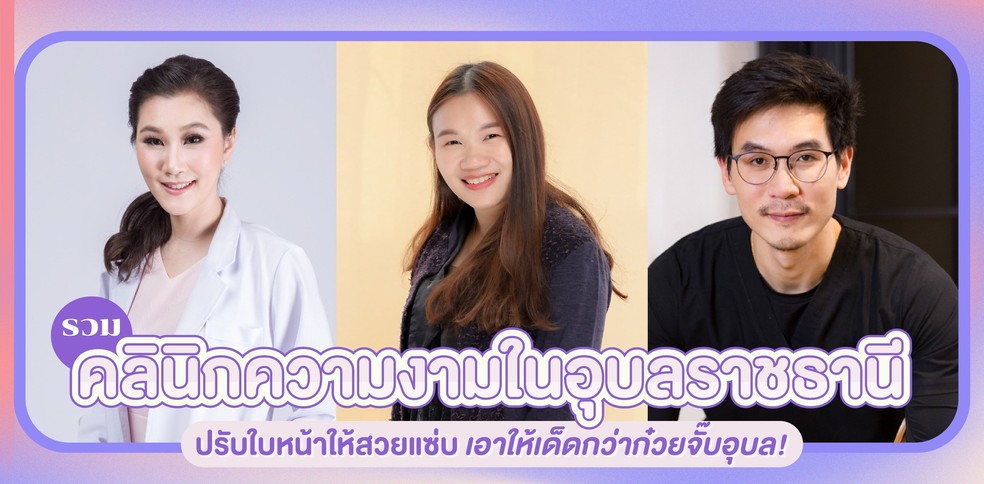 รวมคลินิกเสริมความงามในอุบลราชธานี ปรับใบหน้าให้สวยแซ่บ