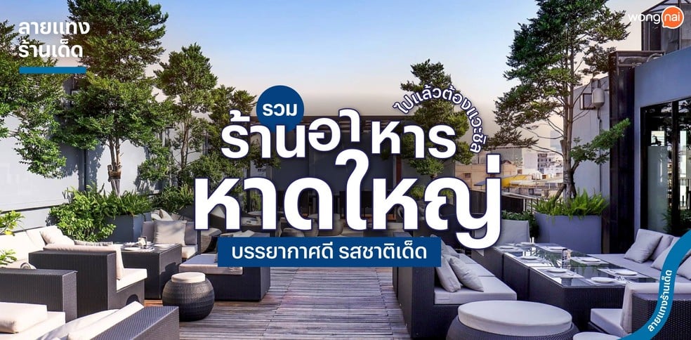 รวมร้านอาหารหาดใหญ่บรรยากาศดี รสชาติเด็ด ไปแล้วต้องแวะชิล