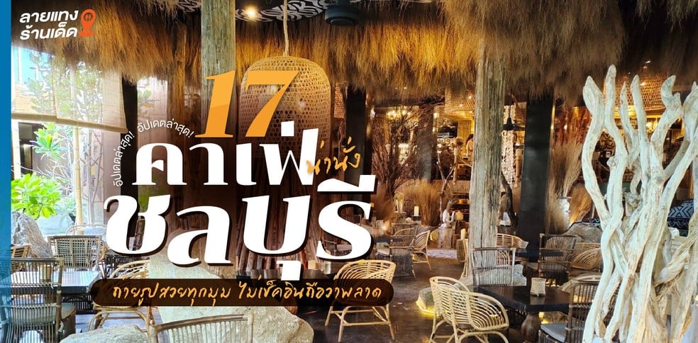 20 คาเฟ่ชลบุรีน่านั่ง ถ่ายรูปสวยทุกมุม ไม่เช็กอินถือว่าพลาด!