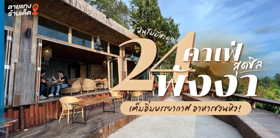 24 คาเฟ่พังงาสุดชิล เต็มอิ่มบรรยากาศ อาหารชวนหิว ฟินไม่มีสะดุด!